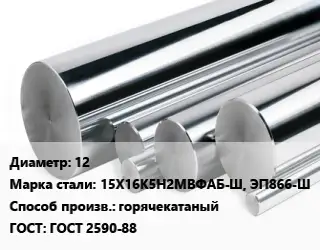 Круг нержавеющий 12 Сталь: 15Х16К5Н2МВФАБ-Ш, ЭП866-Ш горячекатаный ГОСТ: ГОСТ 2590-88